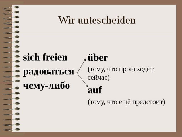 Wir untescheiden  sich freien радоваться чему-либо  über (тому, что происходит сейчас) auf (тому, что ещё предстоит) 
