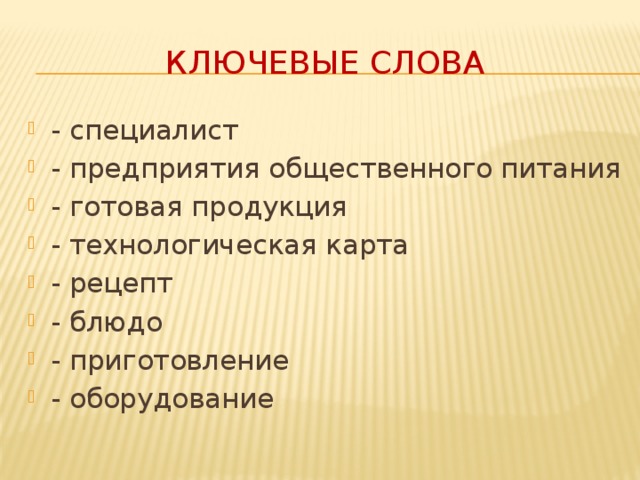 Ключевые слова - специалист - предприятия общественного питания - готовая продукция - технологическая карта - рецепт - блюдо - приготовление - оборудование 