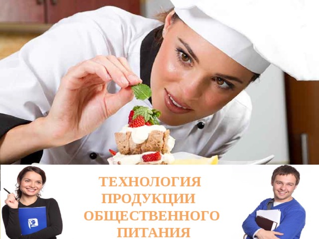 Технология продукции Общественного  питания 
