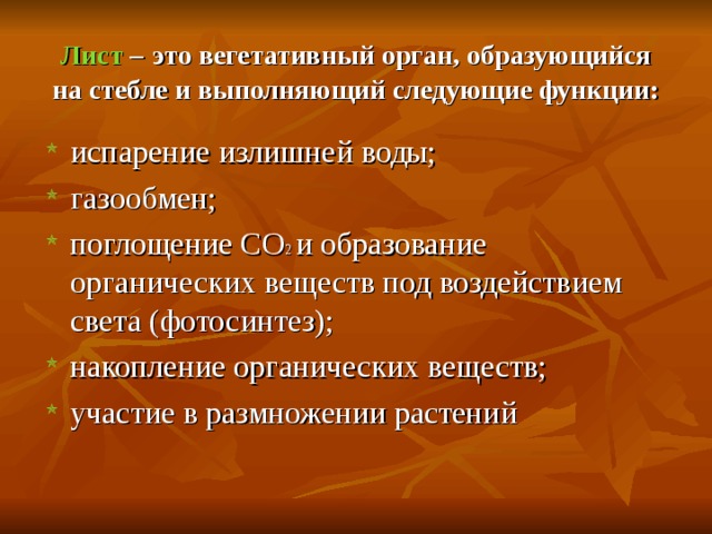 Лист  –  это вегетативный орган, образующийся на стебле и выполняющий следующие функции: 2 