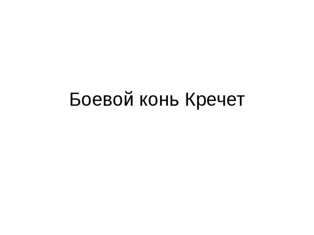Боевой конь Кречет 
