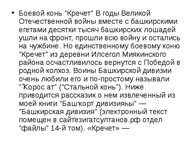 Боевой конь 