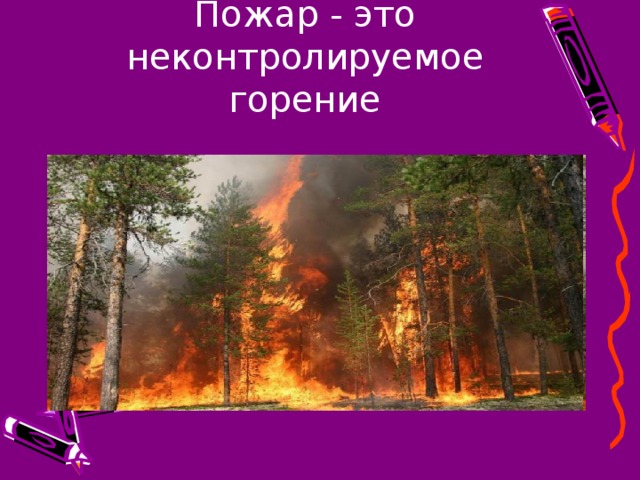 Пожар - это неконтролируемое горение 