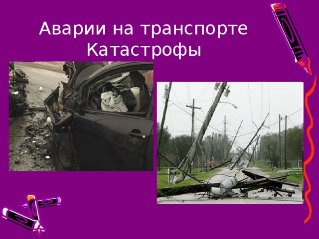 Аварии на транспорте  Катастрофы 