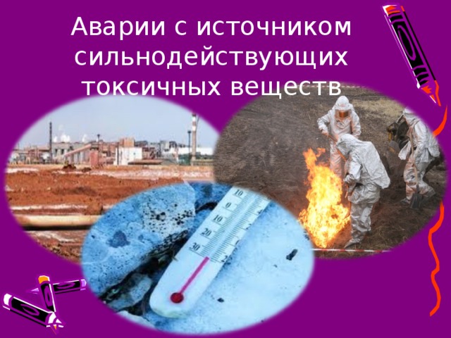 Аварии с источником сильнодействующих токсичных веществ 