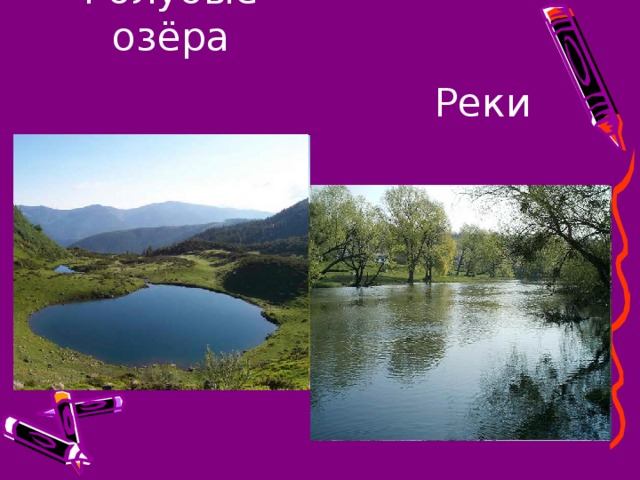 Голубые озёра Реки 