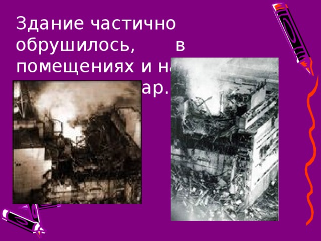 Здание частично обрушилось, в помещениях и на крыше начался пожар. 