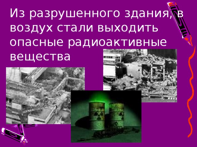 Из разрушенного здания, в воздух стали выходить опасные радиоактивные вещества   