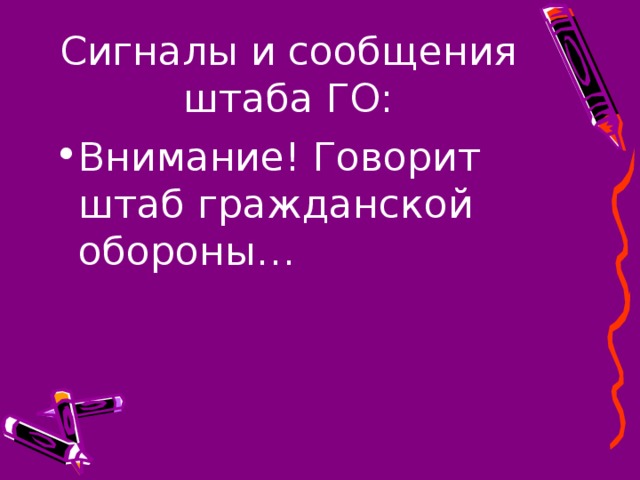 Сигналы и сообщения штаба ГО: Внимание! Говорит штаб гражданской обороны…  