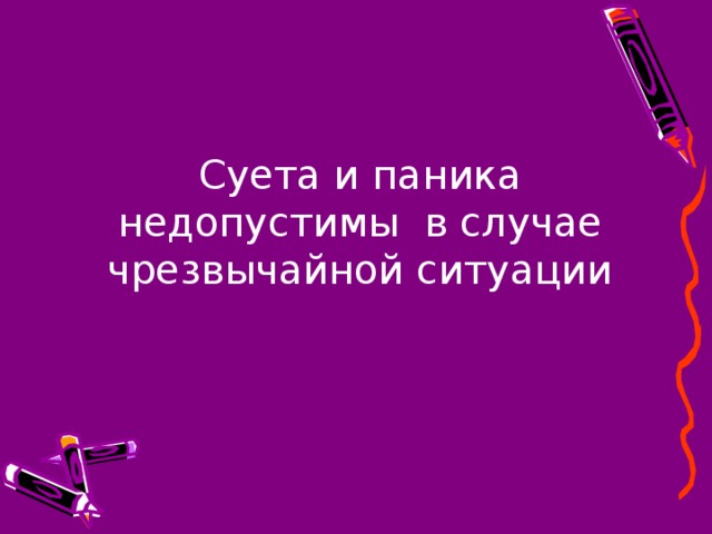 Суета и паника недопустимы в случае чрезвычайной ситуации 