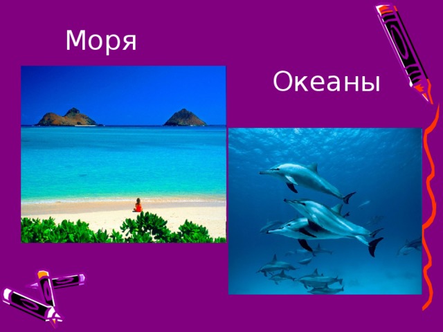 Моря Океаны 