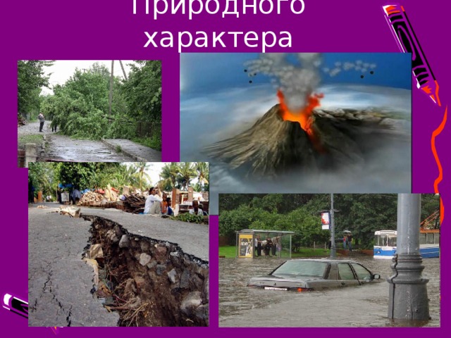 Природного характера 