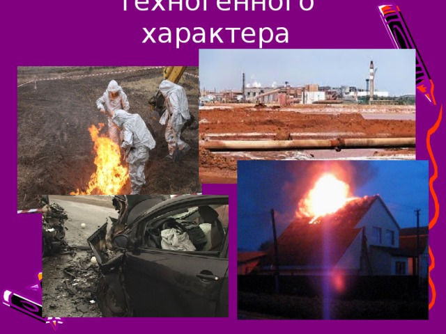 Техногенного характера 