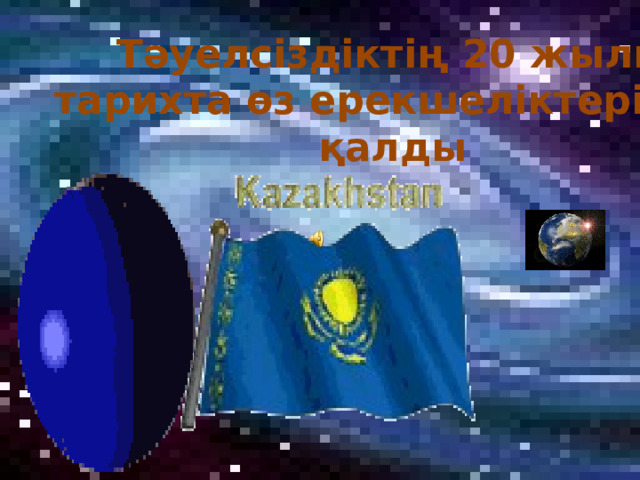 Тәуелсіздіктің 20 жылы  тарихта өз ерекшеліктерімен қалды  