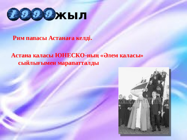 жыл  Рим папасы Астанаға келді.   Астана қаласы ЮНЕСКО-ның «Әлем қаласы» сыйлығымен марапатталды 