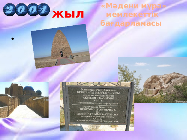 «Мәдени мұра» мемлекеттік бағдарламасы жыл 