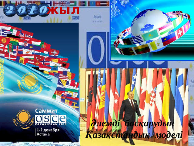 жыл Әлемді басқарудың Қазақстандық моделі 