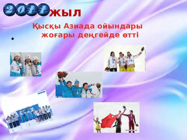 жыл Қысқы Азиада ойындары жоғары деңгейде өтті 