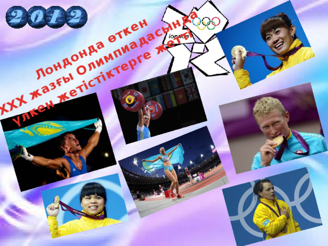 Лондонда өткен ХХХ жазғы Олимпиадасында үлкен жетістіктерге жетті 