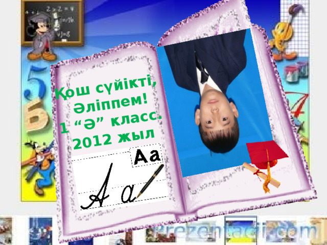 Қош сүйікті,  Әліппем! 1 “Ә” класс. 2012 жыл 