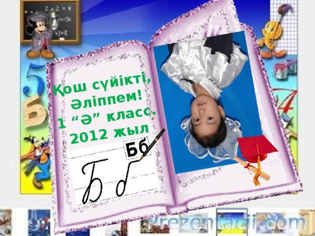 Қош сүйікті,  Әліппем! 1 “Ә” класс. 2012 жыл 