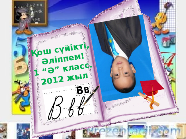 Қош сүйікті,  Әліппем! 1 “Ә” класс. 2012 жыл 