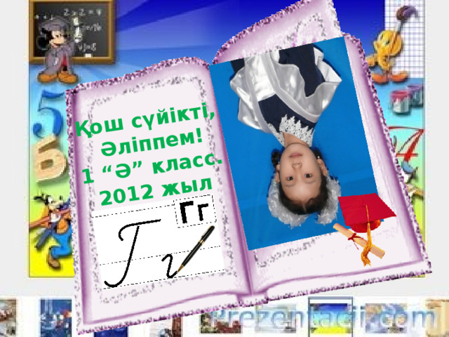 Қош сүйікті,  Әліппем! 1 “Ә” класс. 2012 жыл 