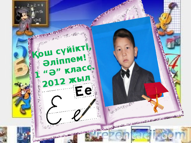 Қош сүйікті,  Әліппем! 1 “Ә” класс. 2012 жыл 