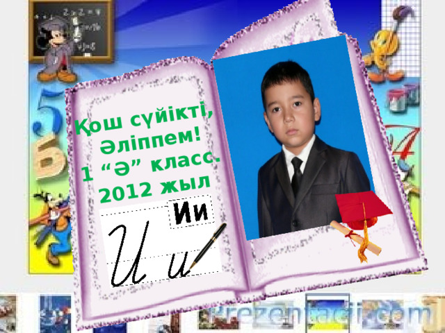 Қош сүйікті,  Әліппем! 1 “Ә” класс. 2012 жыл 