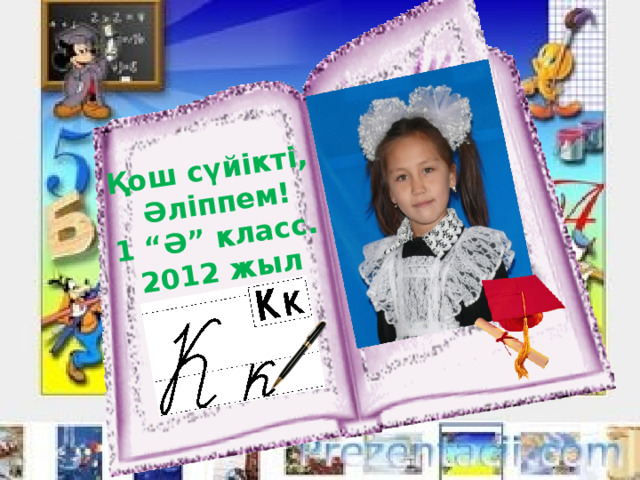 Қош сүйікті,  Әліппем! 1 “Ә” класс. 2012 жыл 