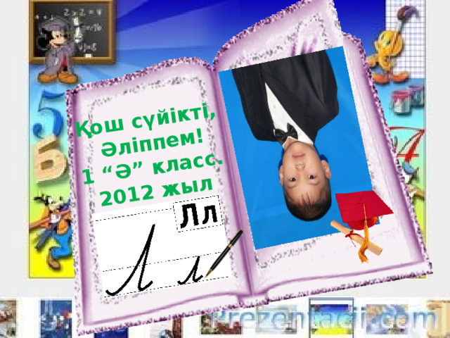 Қош сүйікті,  Әліппем! 1 “Ә” класс. 2012 жыл 