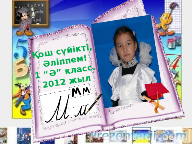 Қош сүйікті,  Әліппем! 1 “Ә” класс. 2012 жыл 
