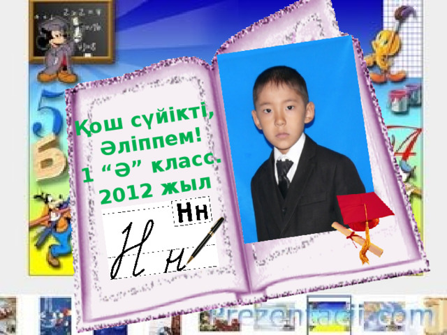 Қош сүйікті,  Әліппем! 1 “Ә” класс. 2012 жыл 