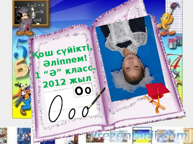 Қош сүйікті,  Әліппем! 1 “Ә” класс. 2012 жыл 
