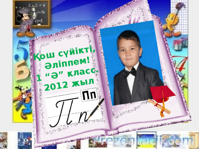 Қош сүйікті,  Әліппем! 1 “Ә” класс. 2012 жыл 