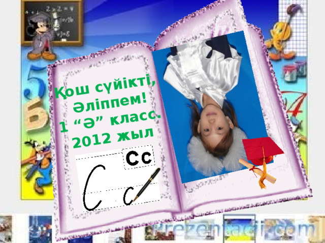 Қош сүйікті,  Әліппем! 1 “Ә” класс. 2012 жыл 