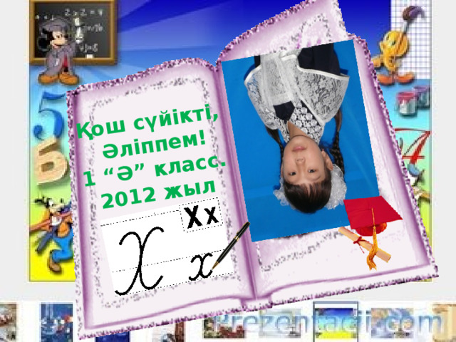 Қош сүйікті,  Әліппем! 1 “Ә” класс. 2012 жыл 