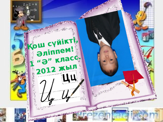 Қош сүйікті,  Әліппем! 1 “Ә” класс. 2012 жыл 