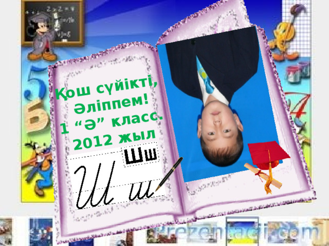 Қош сүйікті,  Әліппем! 1 “Ә” класс. 2012 жыл 