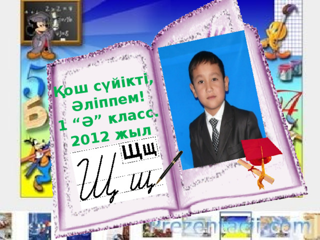 Қош сүйікті,  Әліппем! 1 “Ә” класс. 2012 жыл 