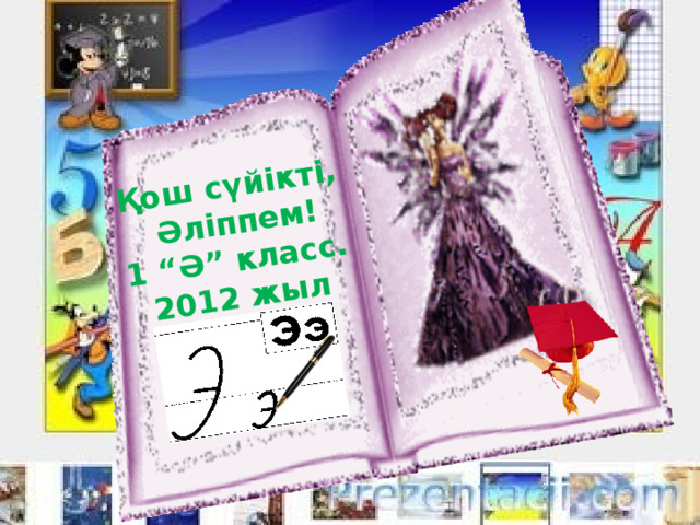 Қош сүйікті,  Әліппем! 1 “Ә” класс. 2012 жыл 