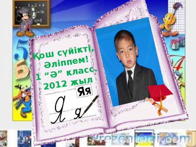 Қош сүйікті,  Әліппем! 1 “Ә” класс. 2012 жыл 