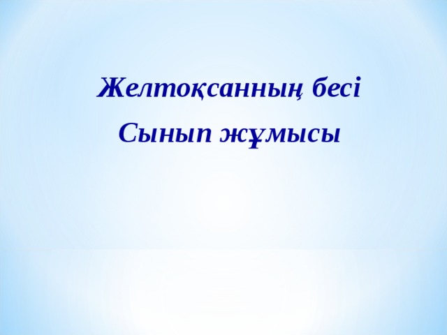 Желтоқсанның бесі Сынып жұмысы 