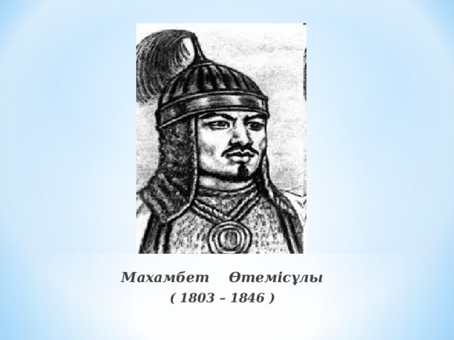 Махамбет Өтемісұлы ( 1803 – 1846 ) 