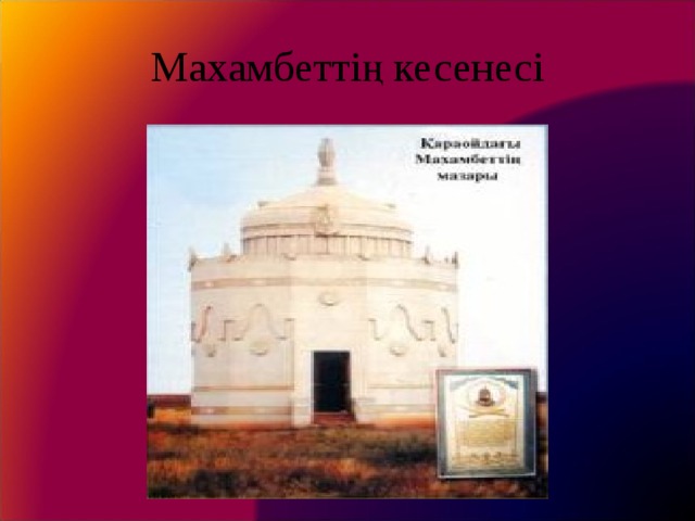 Махамбеттің кесенесі 