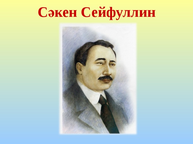 Сәкен Сейфуллин 