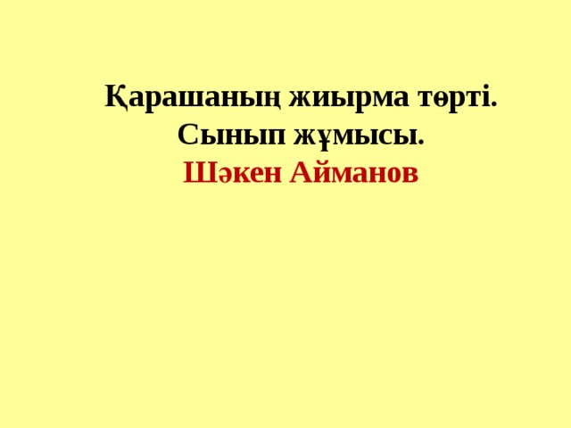 Қарашаның жиырма төрті. Сынып жұмысы. Шәкен Айманов Праипаиптптапт тпатпатпт 