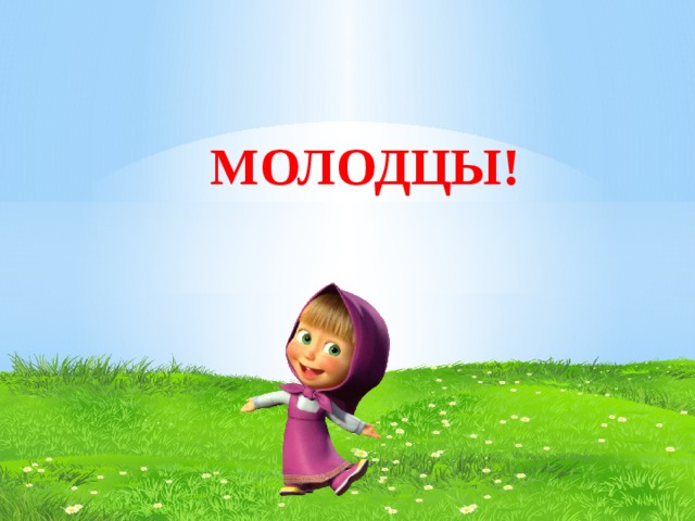 МОЛОДЦЫ! 