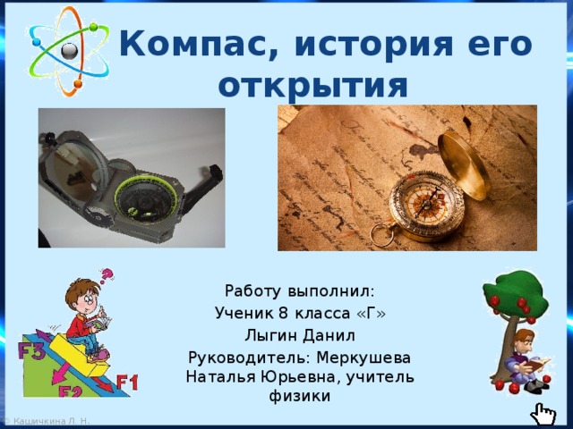  Компас, история его открытия Работу выполнил: Ученик 8 класса «Г» Лыгин Данил Руководитель: Меркушева Наталья Юрьевна, учитель физики 
