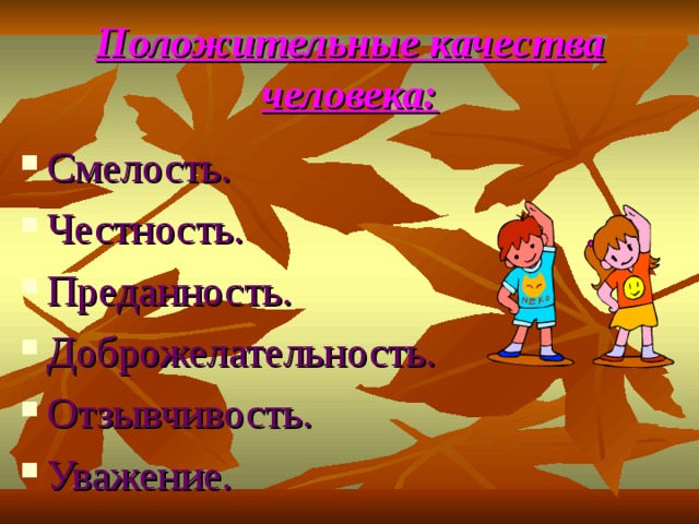 Положительные качества человека: Смелость. Честность. Преданность. Доброжелательность. Отзывчивость. Уважение. 